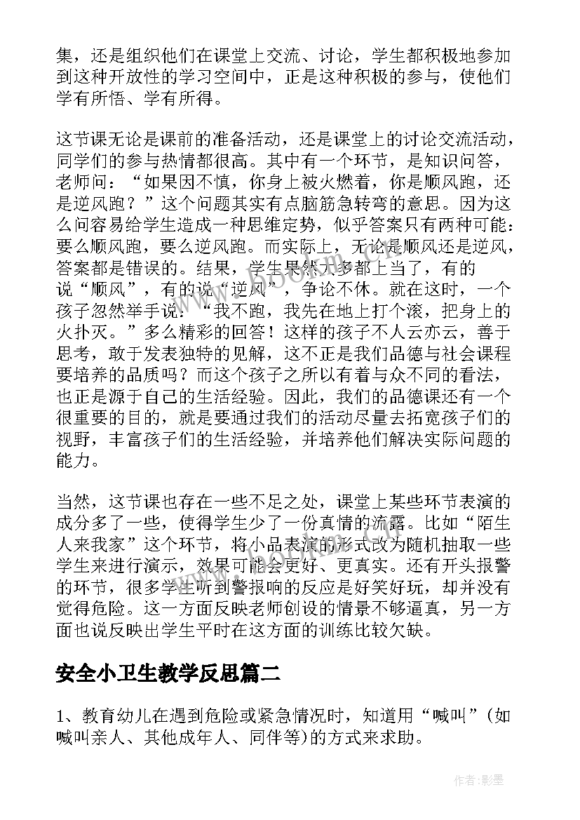 2023年安全小卫生教学反思(优质7篇)