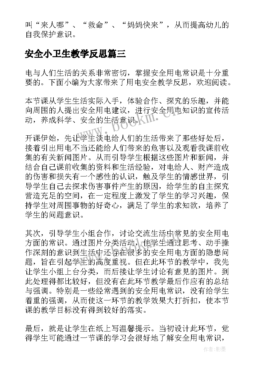 2023年安全小卫生教学反思(优质7篇)