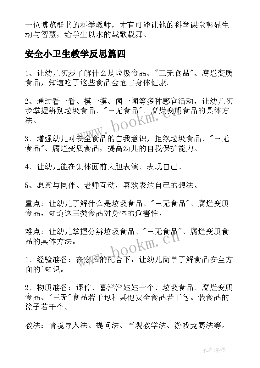 2023年安全小卫生教学反思(优质7篇)