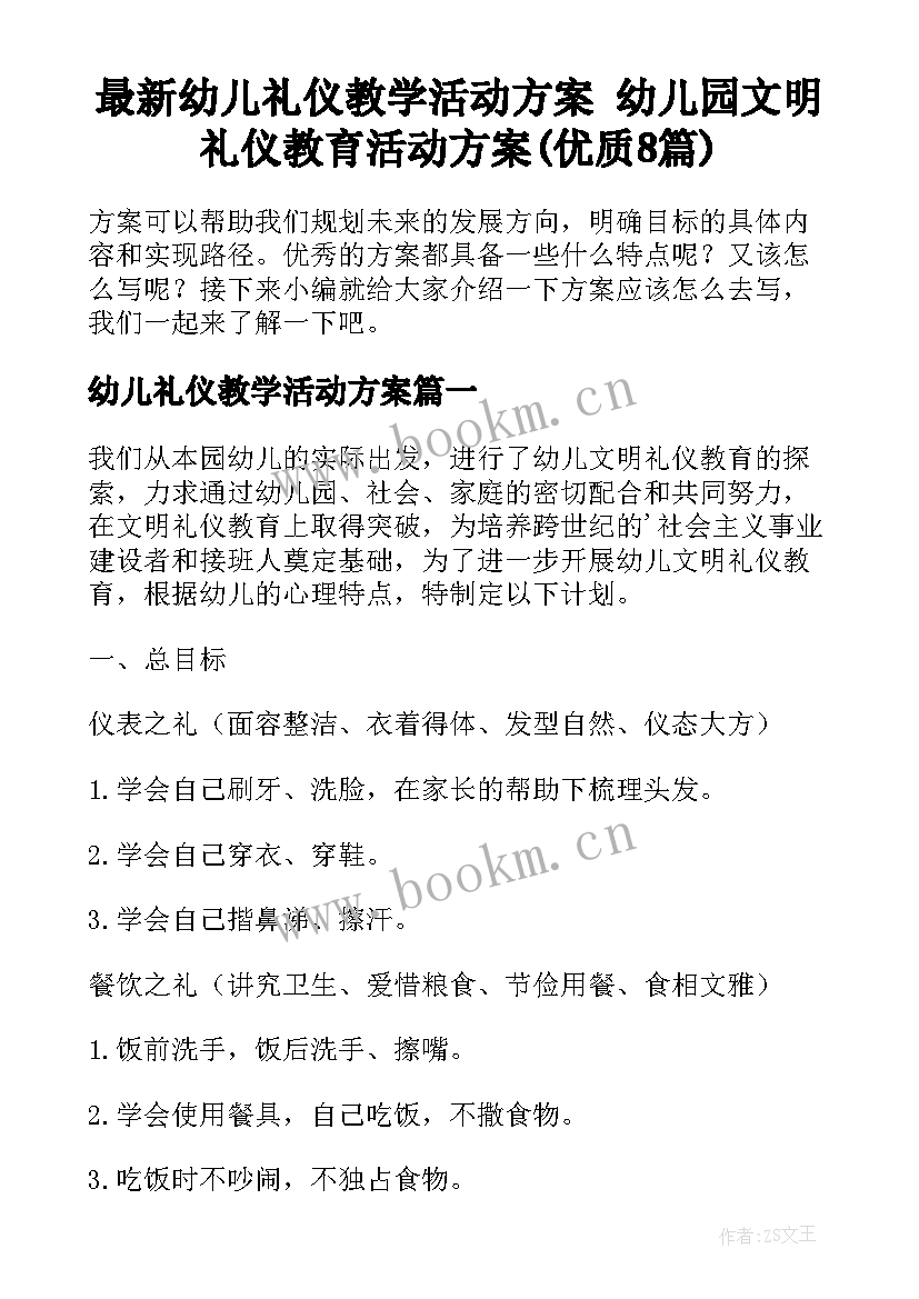 最新幼儿礼仪教学活动方案 幼儿园文明礼仪教育活动方案(优质8篇)