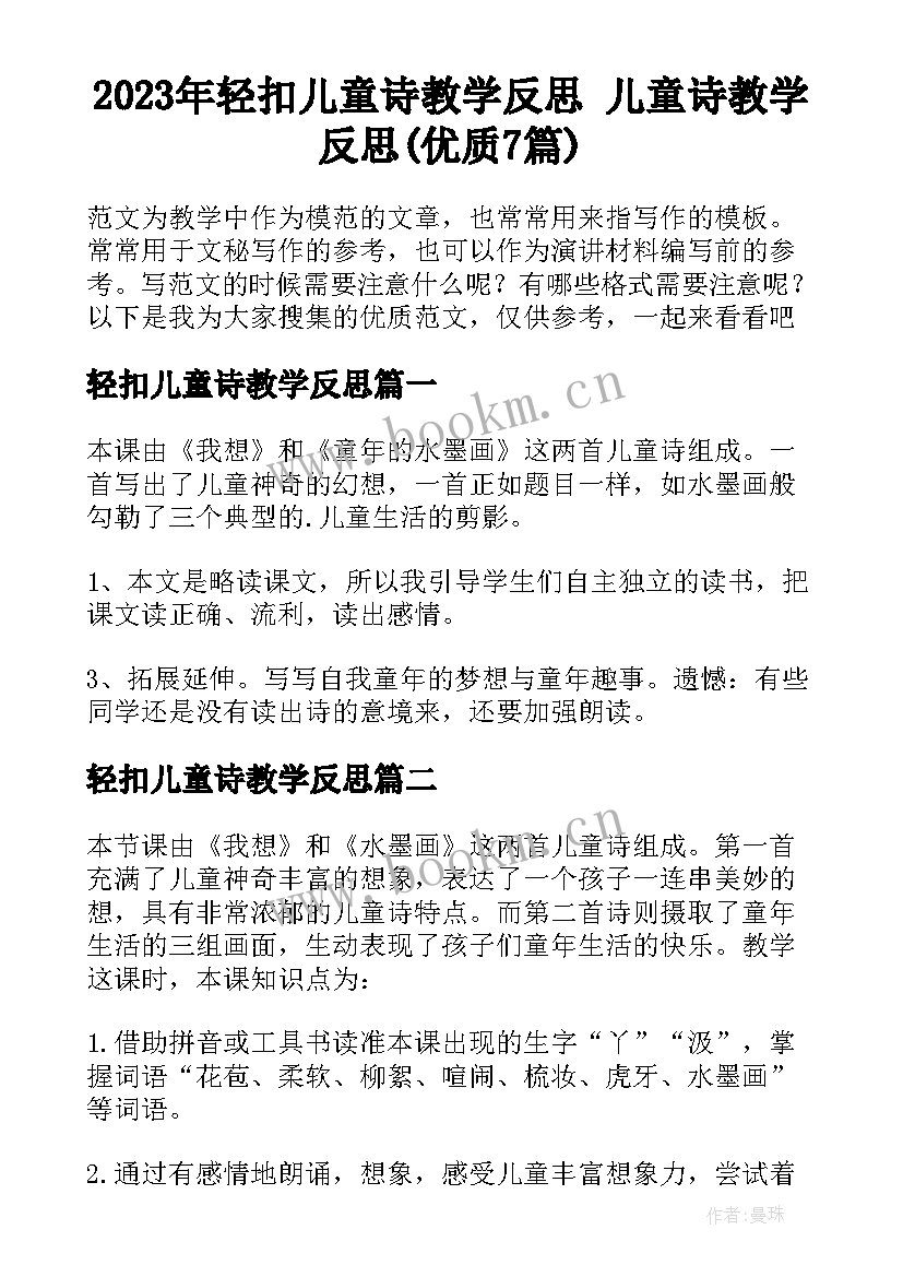 2023年轻扣儿童诗教学反思 儿童诗教学反思(优质7篇)