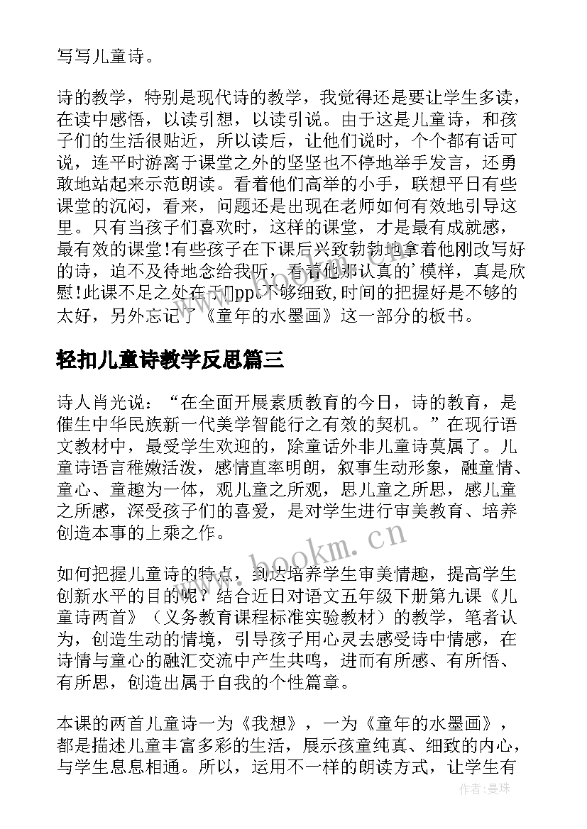 2023年轻扣儿童诗教学反思 儿童诗教学反思(优质7篇)