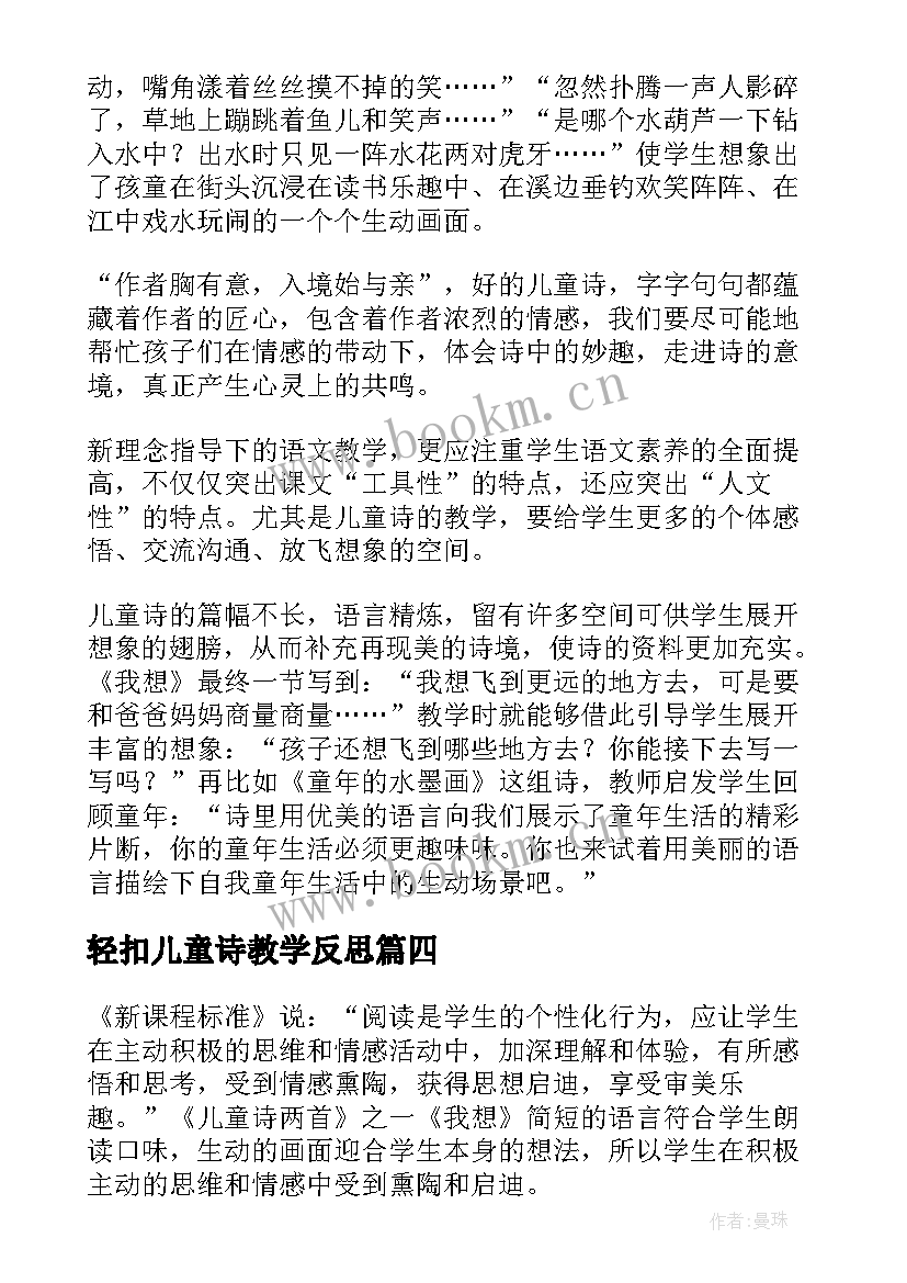 2023年轻扣儿童诗教学反思 儿童诗教学反思(优质7篇)