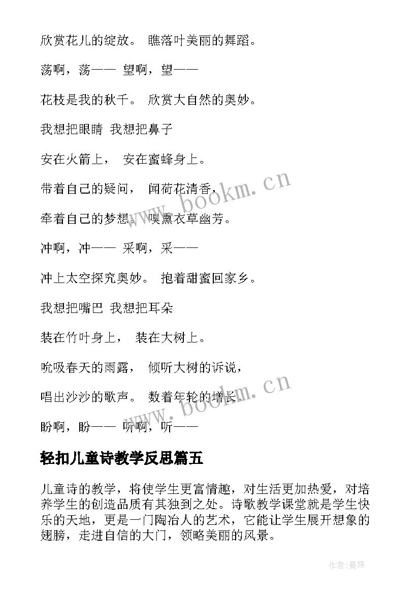 2023年轻扣儿童诗教学反思 儿童诗教学反思(优质7篇)