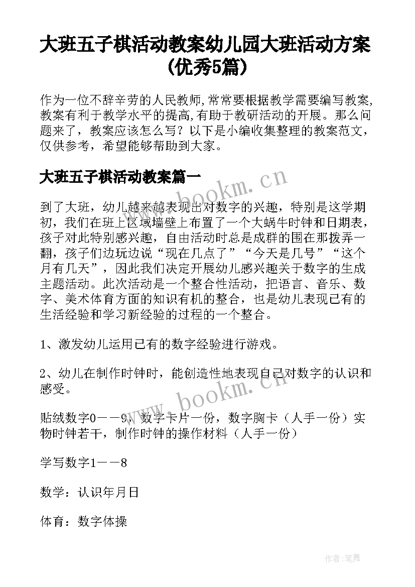 大班五子棋活动教案 幼儿园大班活动方案(优秀5篇)