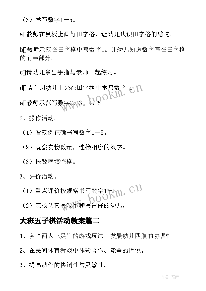 大班五子棋活动教案 幼儿园大班活动方案(优秀5篇)