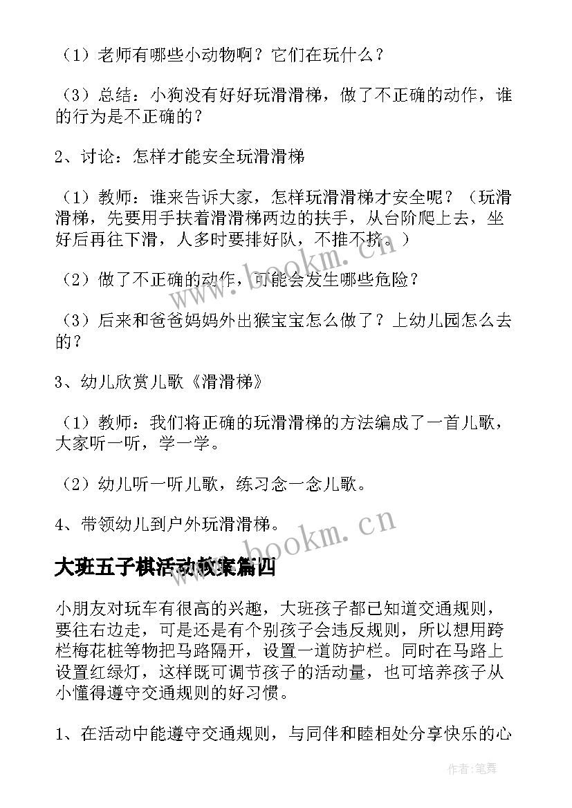 大班五子棋活动教案 幼儿园大班活动方案(优秀5篇)