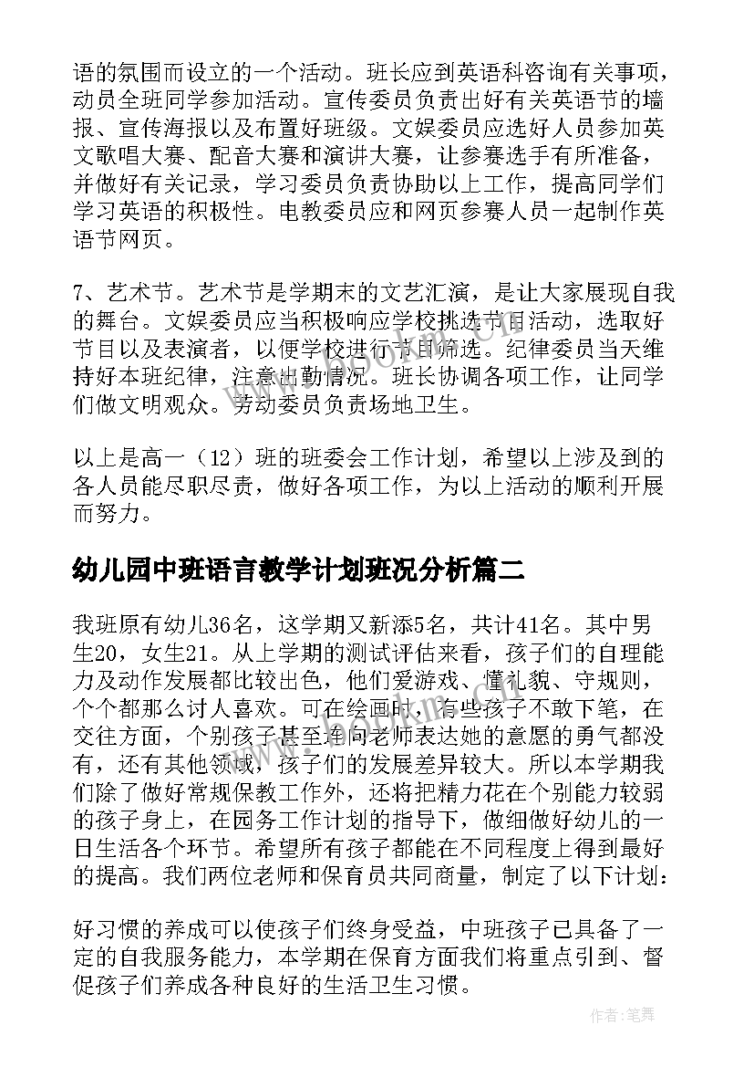 最新幼儿园中班语言教学计划班况分析 中班班务计划(优秀5篇)