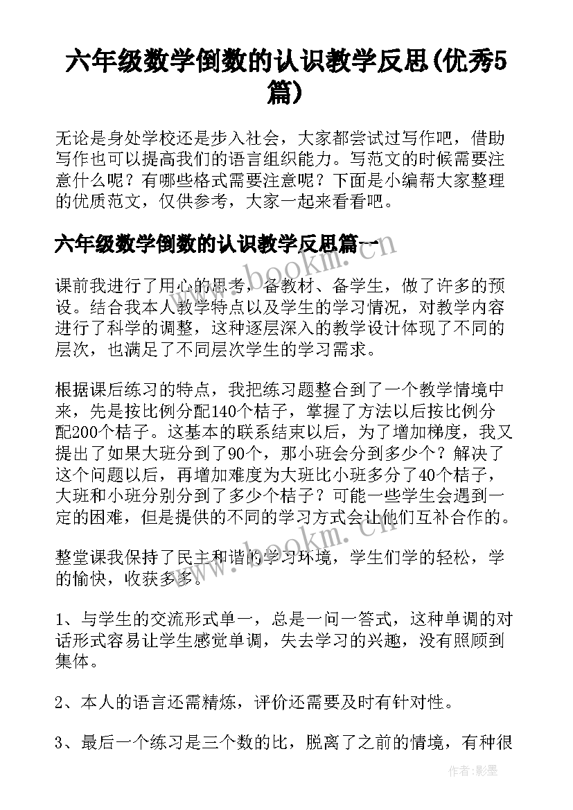 六年级数学倒数的认识教学反思(优秀5篇)