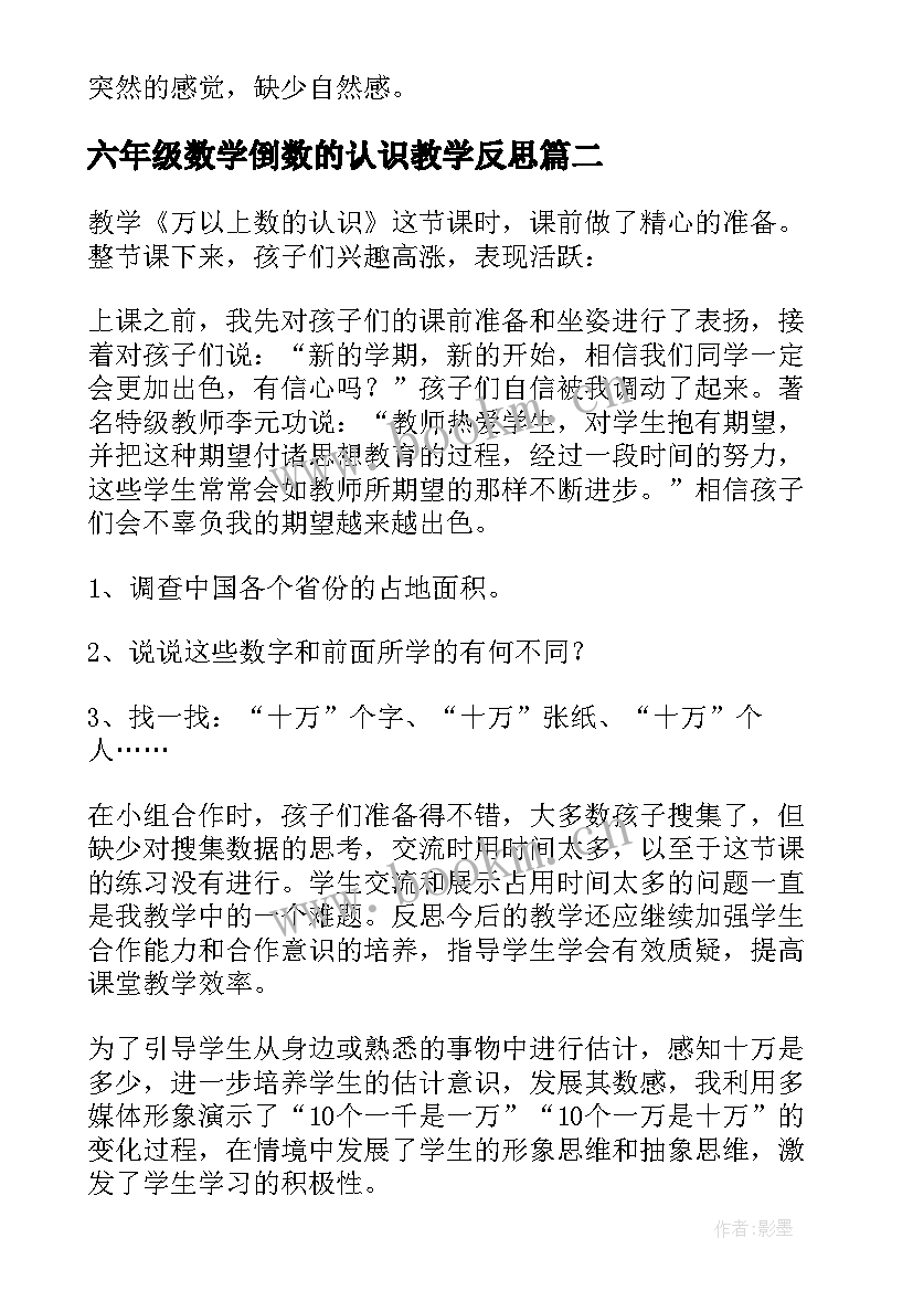 六年级数学倒数的认识教学反思(优秀5篇)