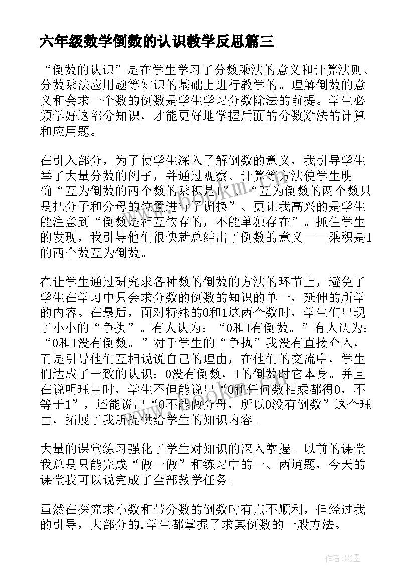 六年级数学倒数的认识教学反思(优秀5篇)