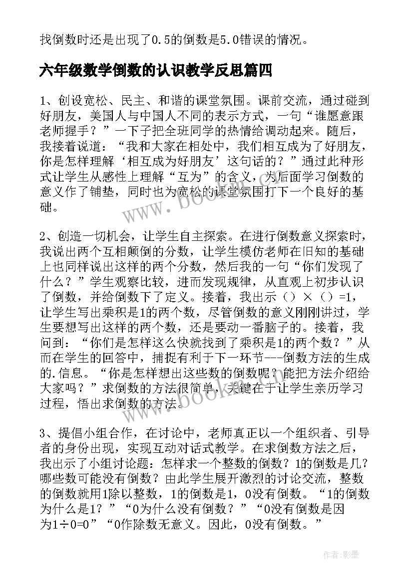 六年级数学倒数的认识教学反思(优秀5篇)