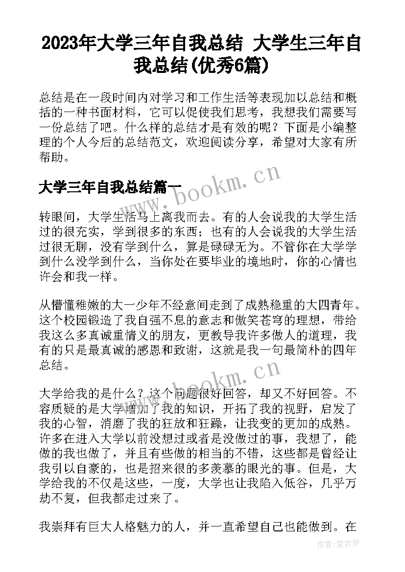 2023年大学三年自我总结 大学生三年自我总结(优秀6篇)