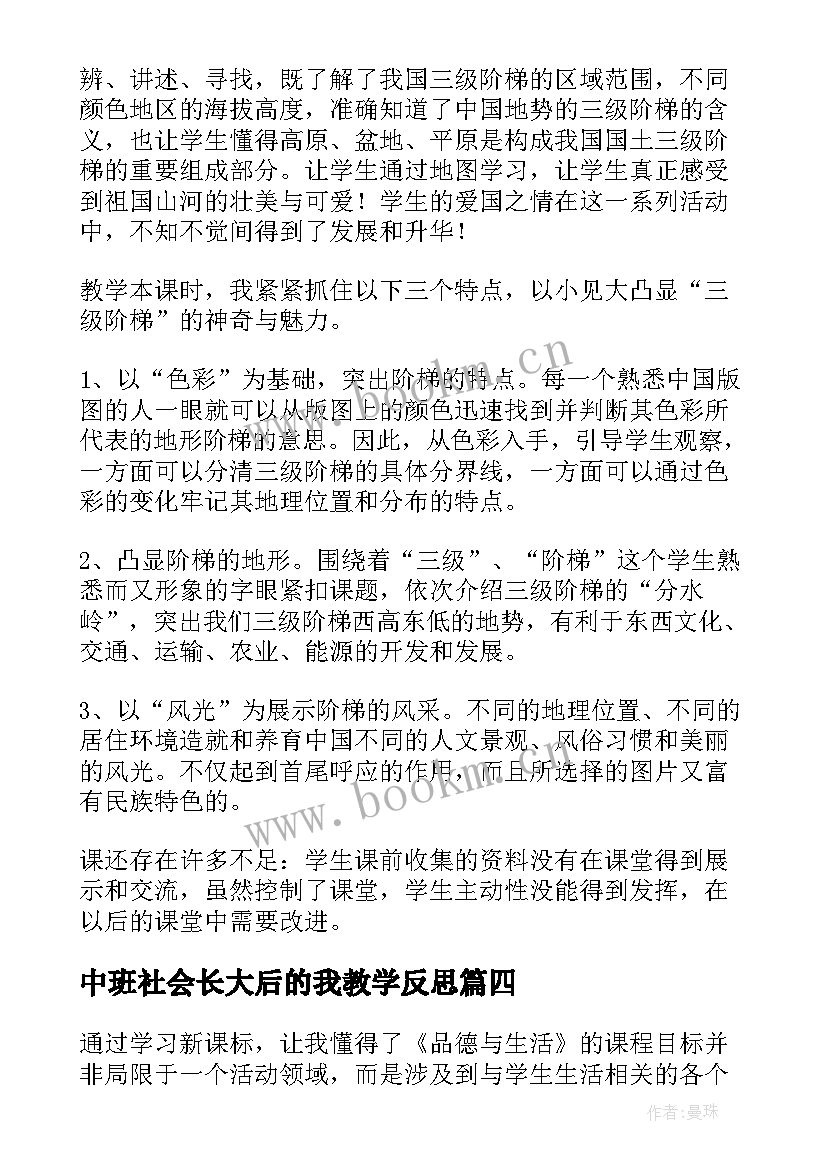 最新中班社会长大后的我教学反思 品德与社会教学反思(大全7篇)