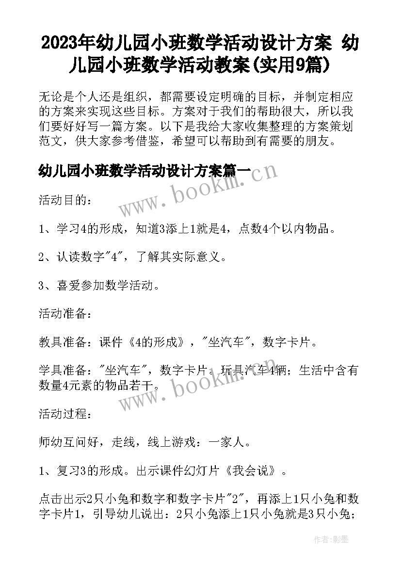 2023年幼儿园小班数学活动设计方案 幼儿园小班数学活动教案(实用9篇)