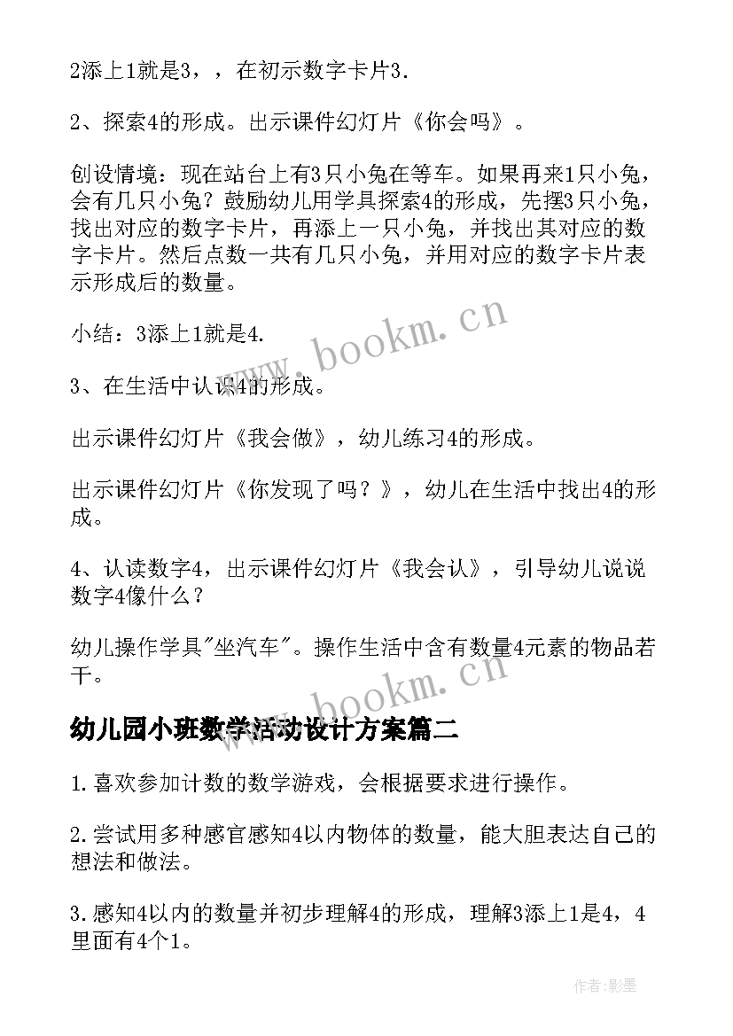 2023年幼儿园小班数学活动设计方案 幼儿园小班数学活动教案(实用9篇)