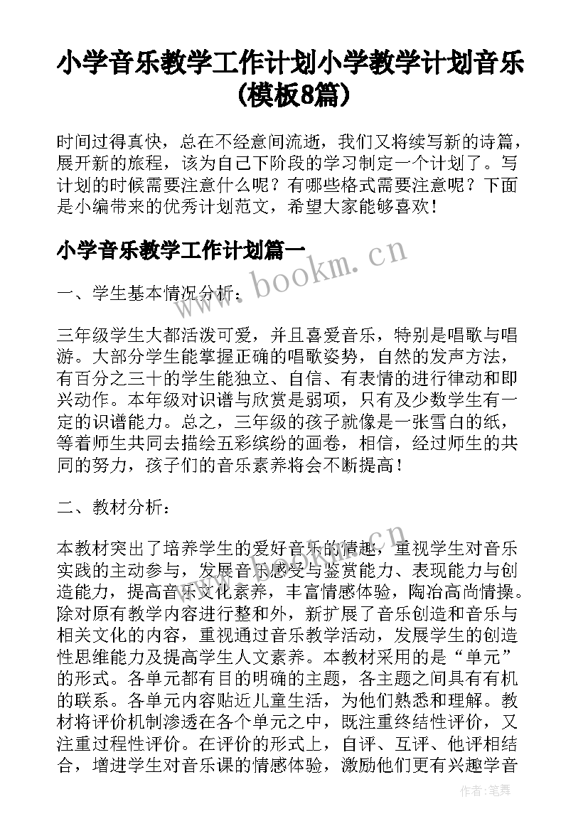 小学音乐教学工作计划 小学教学计划音乐(模板8篇)