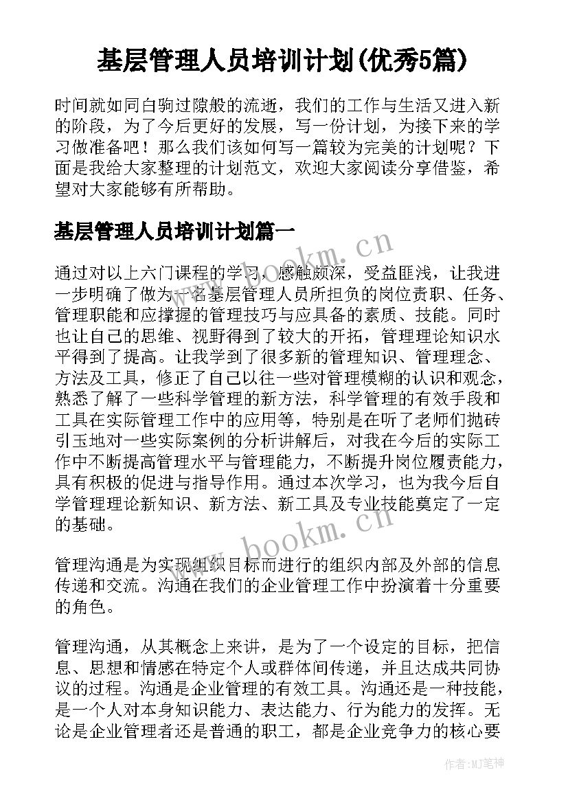 基层管理人员培训计划(优秀5篇)