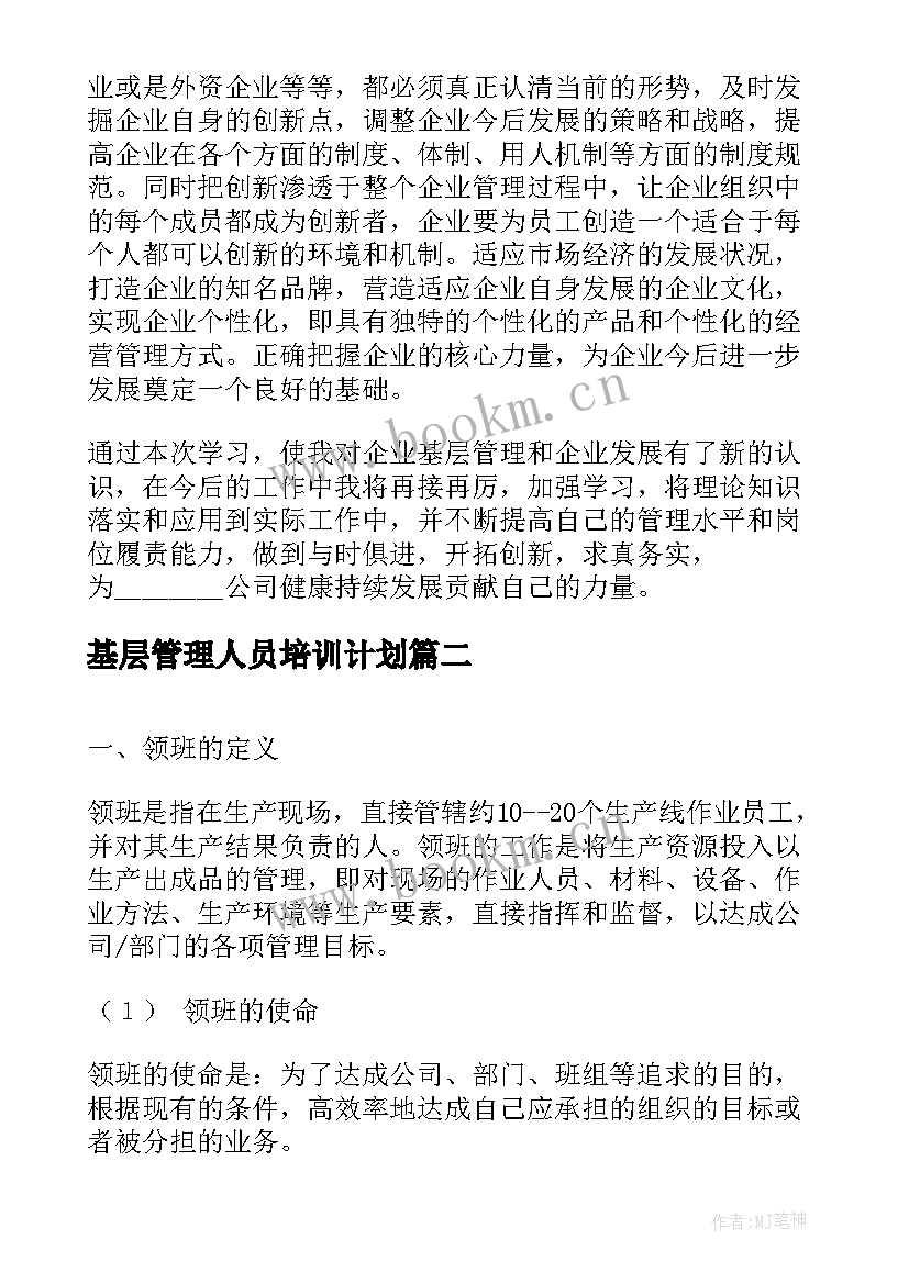 基层管理人员培训计划(优秀5篇)