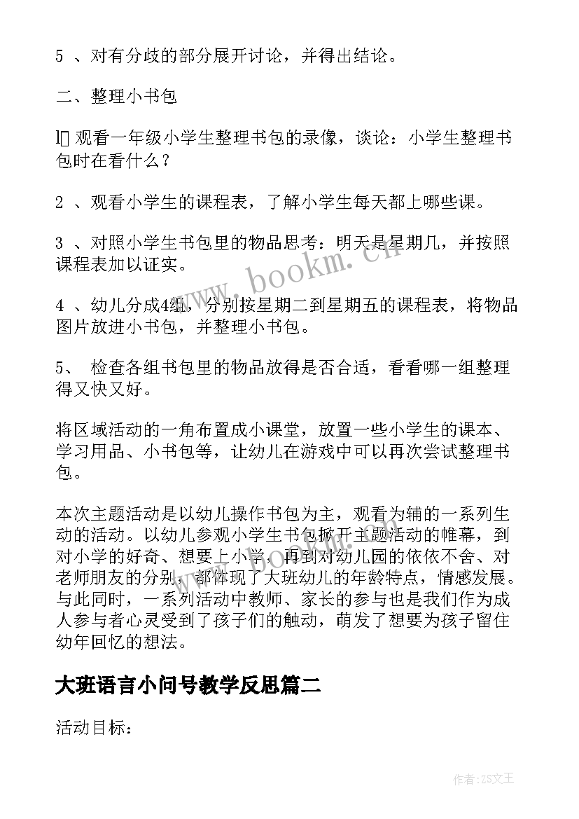 2023年大班语言小问号教学反思(大全5篇)