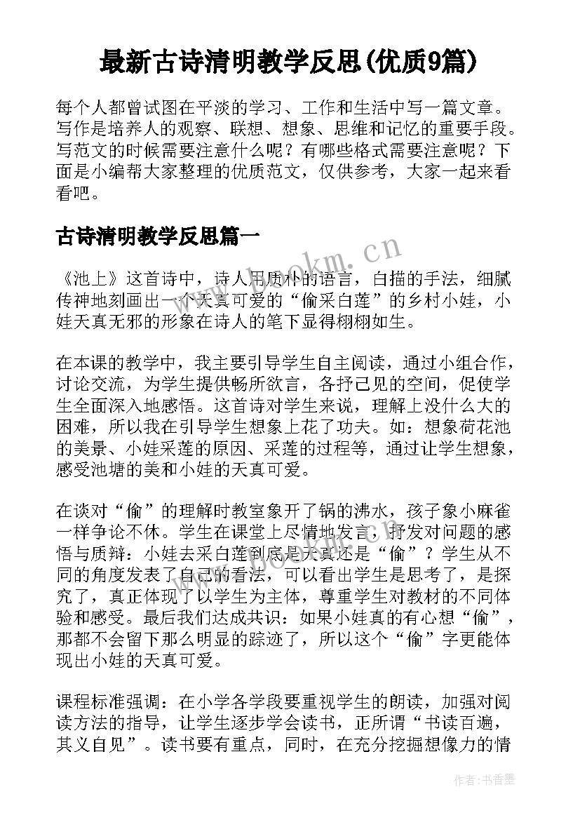 最新古诗清明教学反思(优质9篇)