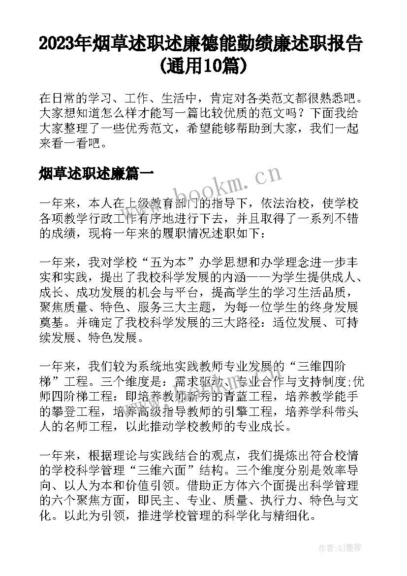 2023年烟草述职述廉 德能勤绩廉述职报告(通用10篇)