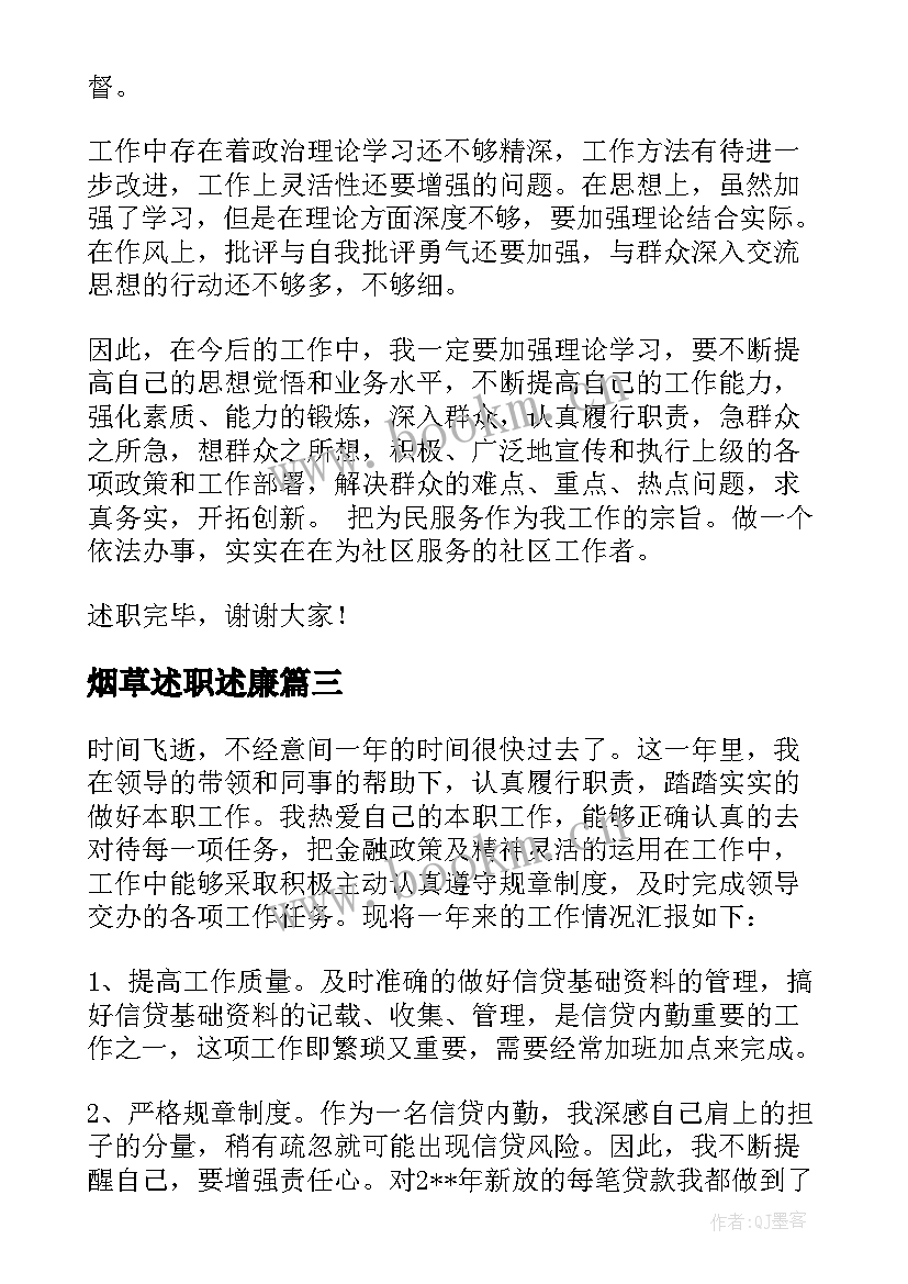 2023年烟草述职述廉 德能勤绩廉述职报告(通用10篇)