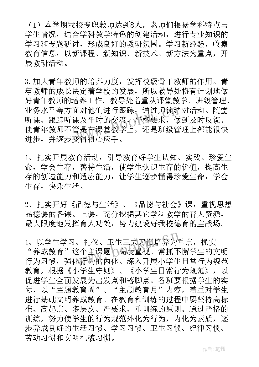 学校工作计划下学期 学校工作计划小学第一学期(汇总6篇)