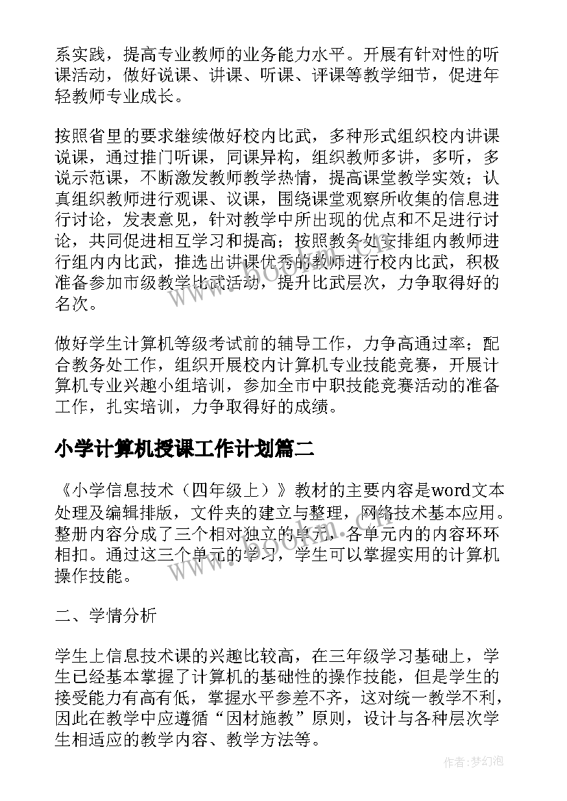 最新小学计算机授课工作计划(优质5篇)