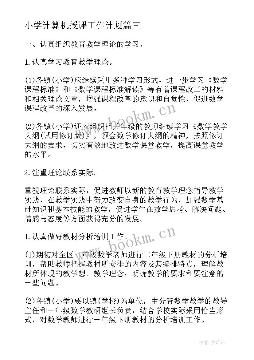 最新小学计算机授课工作计划(优质5篇)