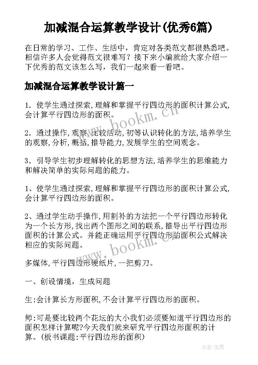 加减混合运算教学设计(优秀6篇)