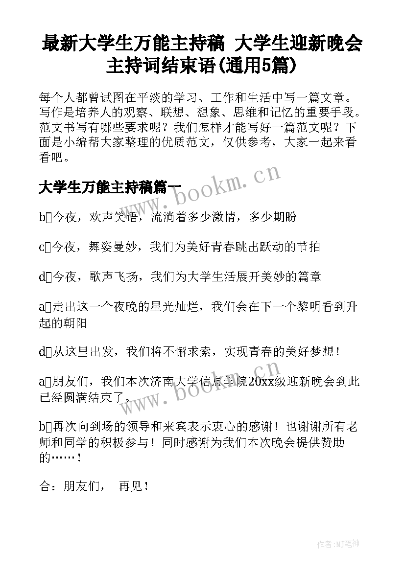 最新大学生万能主持稿 大学生迎新晚会主持词结束语(通用5篇)