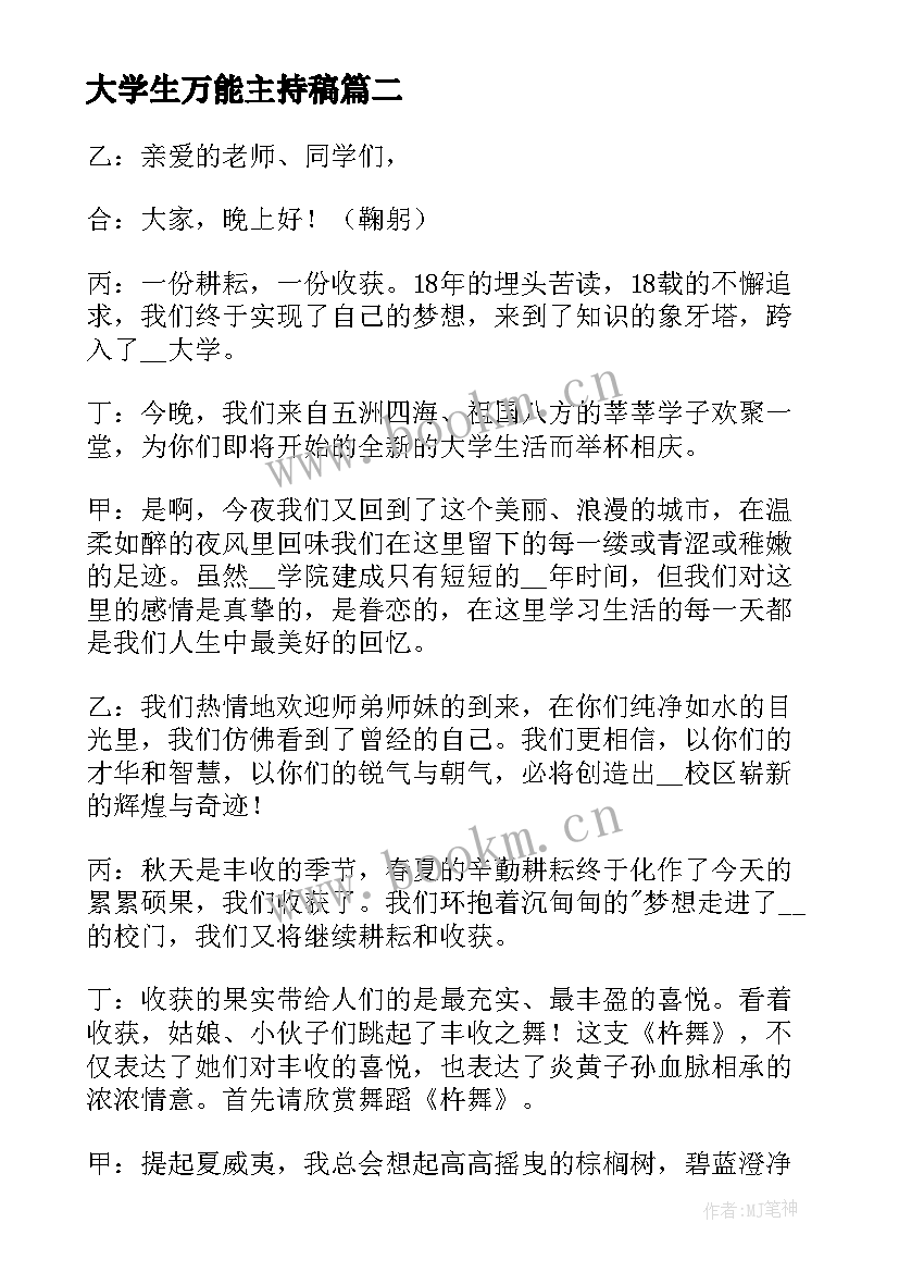 最新大学生万能主持稿 大学生迎新晚会主持词结束语(通用5篇)