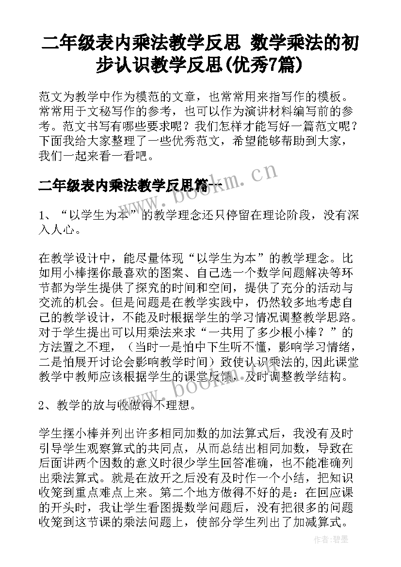 二年级表内乘法教学反思 数学乘法的初步认识教学反思(优秀7篇)