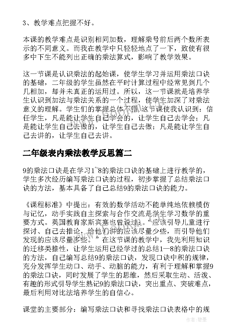 二年级表内乘法教学反思 数学乘法的初步认识教学反思(优秀7篇)