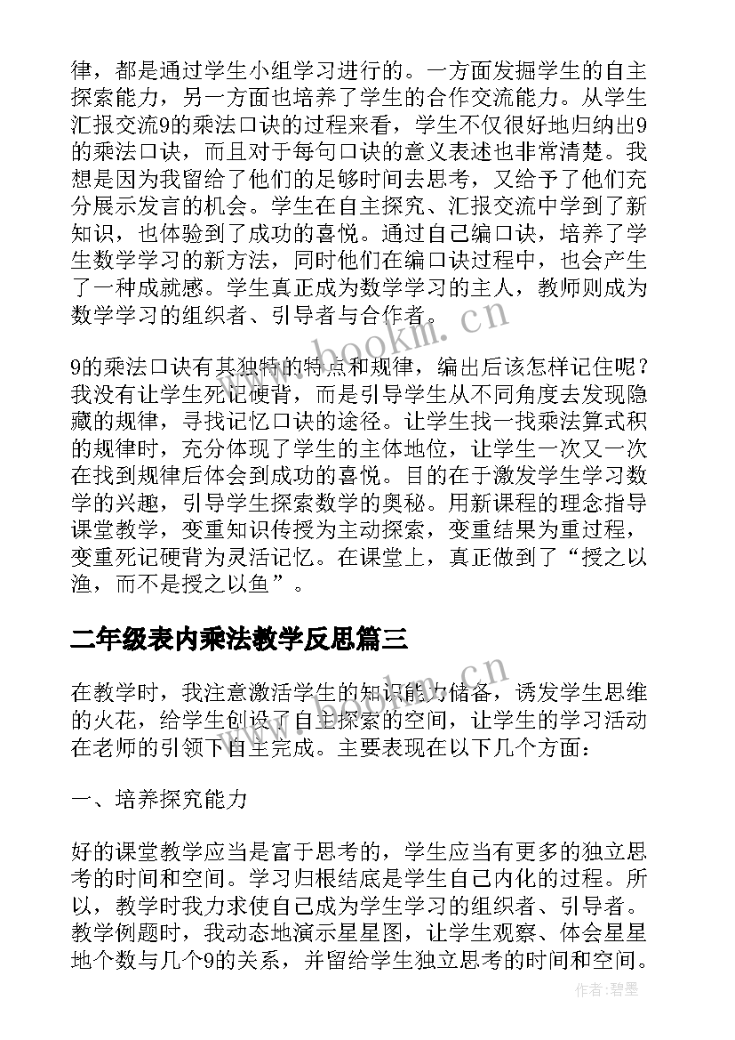 二年级表内乘法教学反思 数学乘法的初步认识教学反思(优秀7篇)