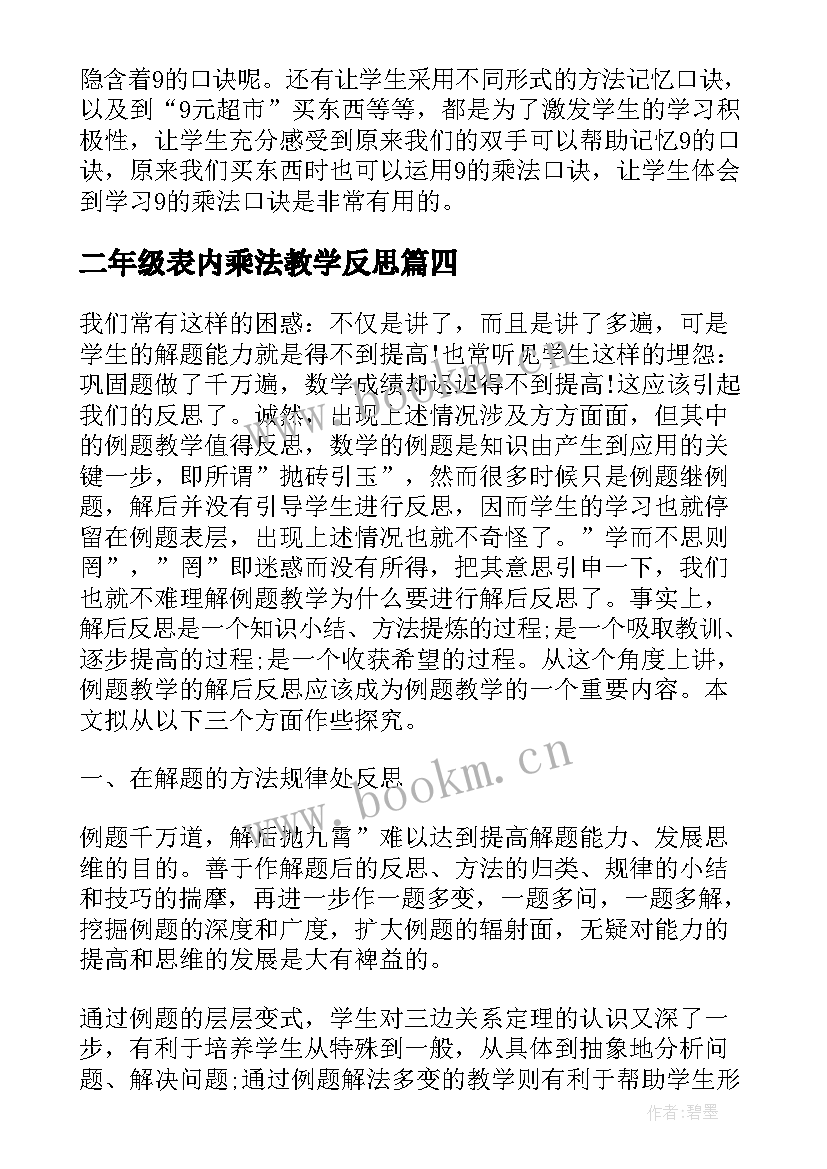 二年级表内乘法教学反思 数学乘法的初步认识教学反思(优秀7篇)