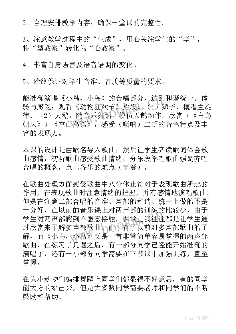 音乐小鸟小鸟的教学反思 小鸟小鸟音乐课教学反思(汇总5篇)