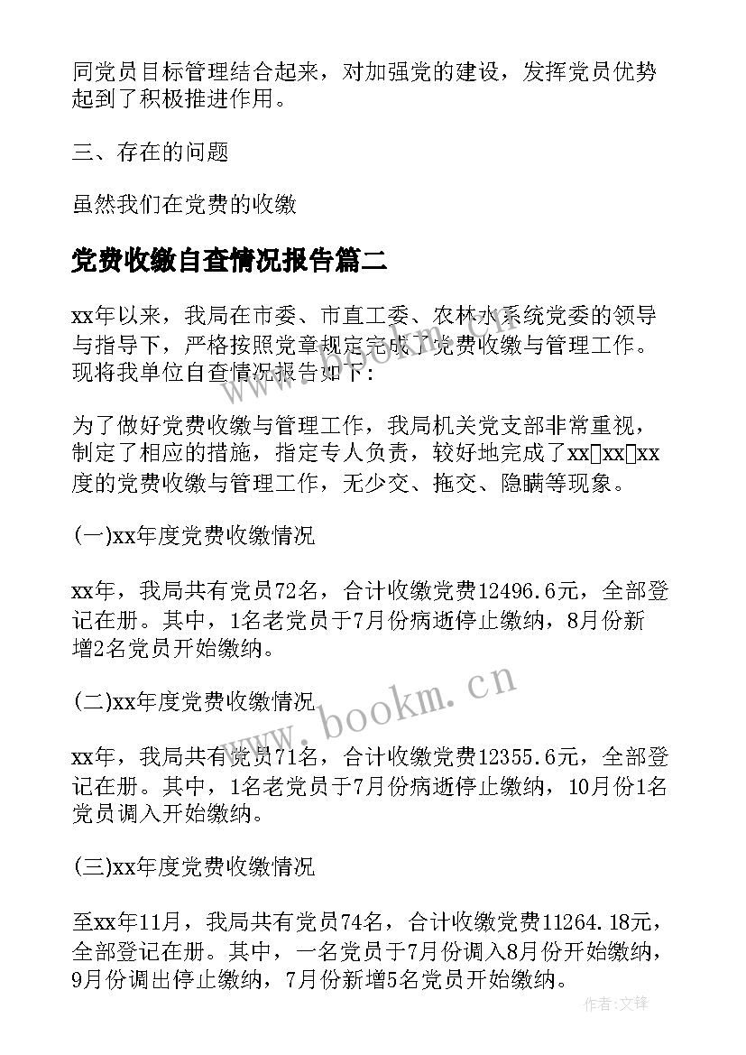 最新党费收缴自查情况报告 党费收缴情况自查报告(通用5篇)