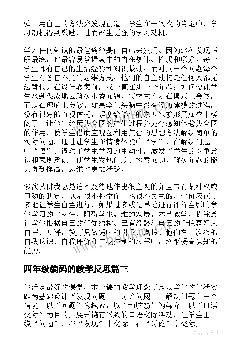 最新四年级编码的教学反思(通用7篇)