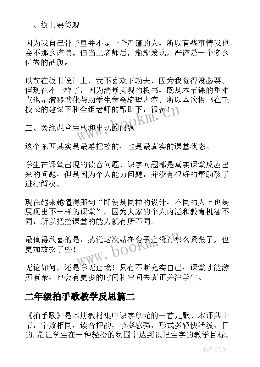 2023年二年级拍手歌教学反思(优秀5篇)