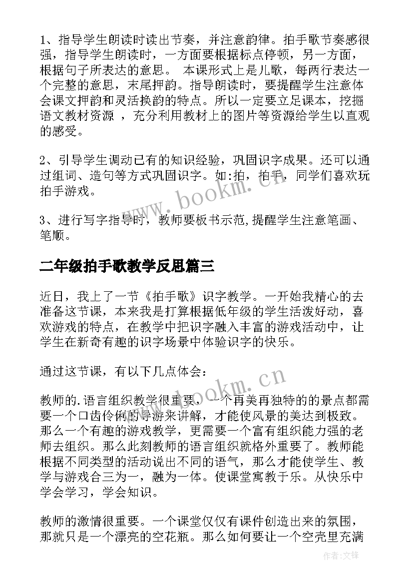 2023年二年级拍手歌教学反思(优秀5篇)