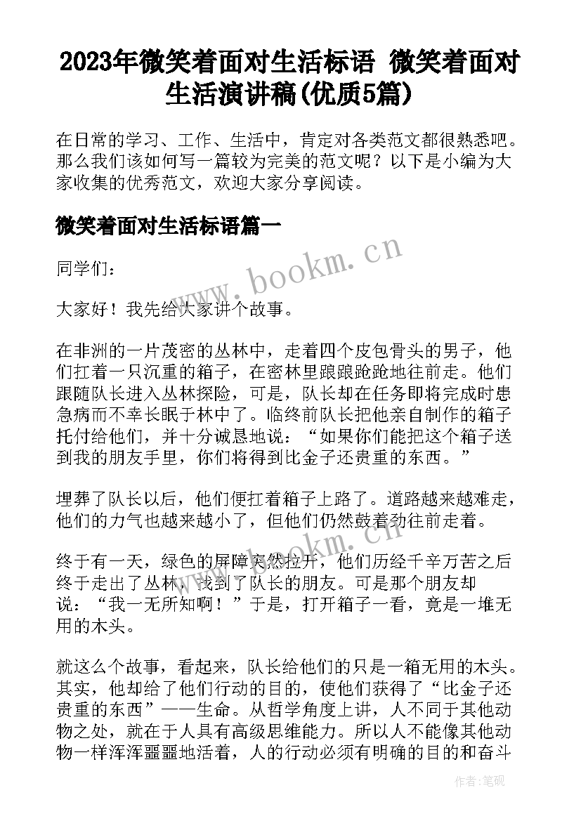 2023年微笑着面对生活标语 微笑着面对生活演讲稿(优质5篇)