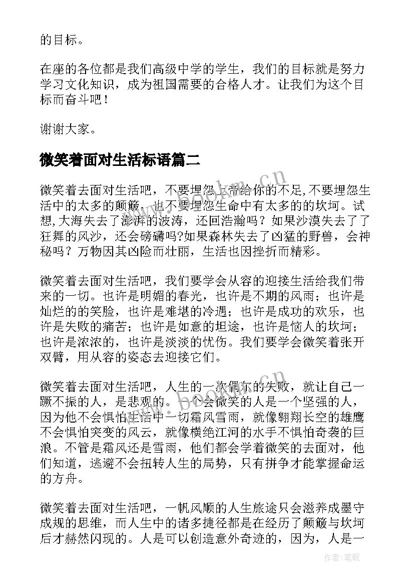 2023年微笑着面对生活标语 微笑着面对生活演讲稿(优质5篇)