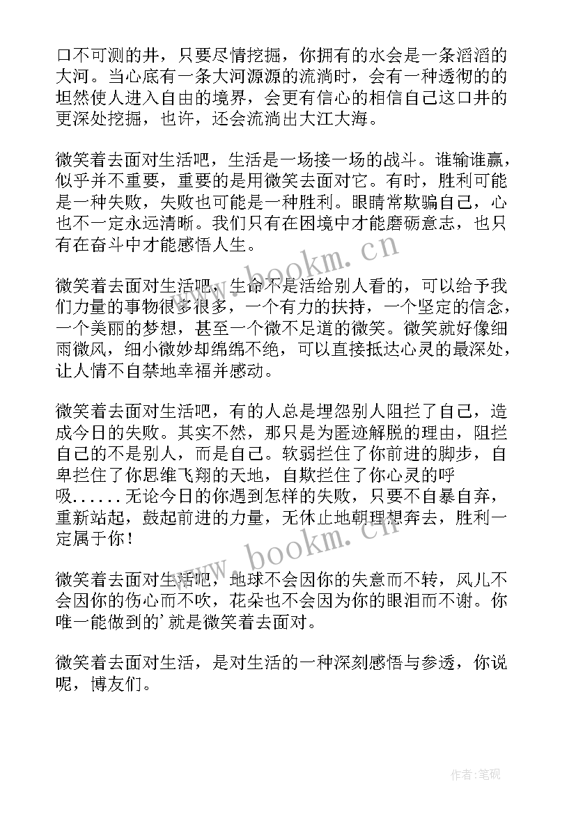 2023年微笑着面对生活标语 微笑着面对生活演讲稿(优质5篇)