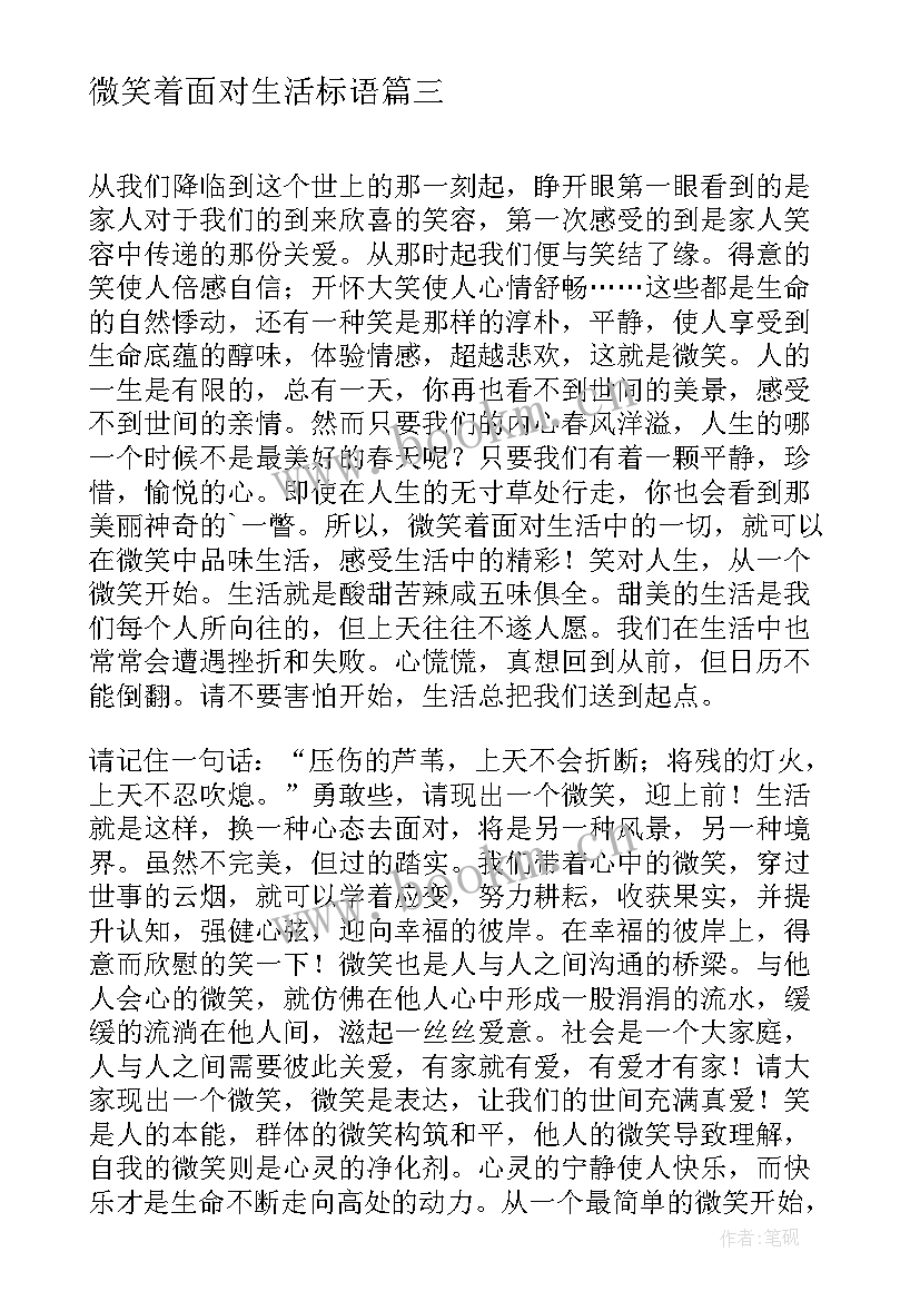 2023年微笑着面对生活标语 微笑着面对生活演讲稿(优质5篇)