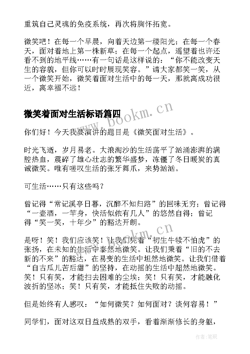 2023年微笑着面对生活标语 微笑着面对生活演讲稿(优质5篇)