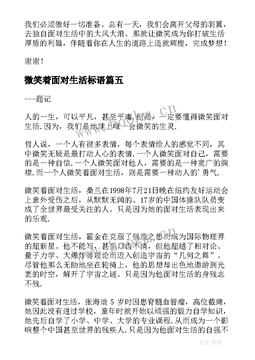 2023年微笑着面对生活标语 微笑着面对生活演讲稿(优质5篇)