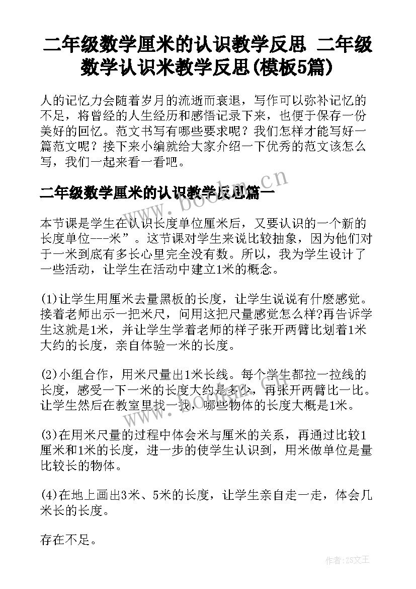 二年级数学厘米的认识教学反思 二年级数学认识米教学反思(模板5篇)