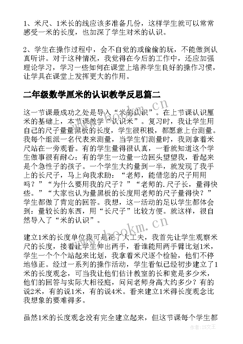 二年级数学厘米的认识教学反思 二年级数学认识米教学反思(模板5篇)